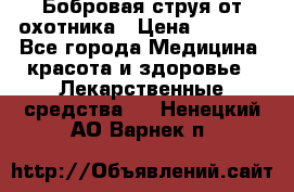 Бобровая струя от охотника › Цена ­ 3 500 - Все города Медицина, красота и здоровье » Лекарственные средства   . Ненецкий АО,Варнек п.
